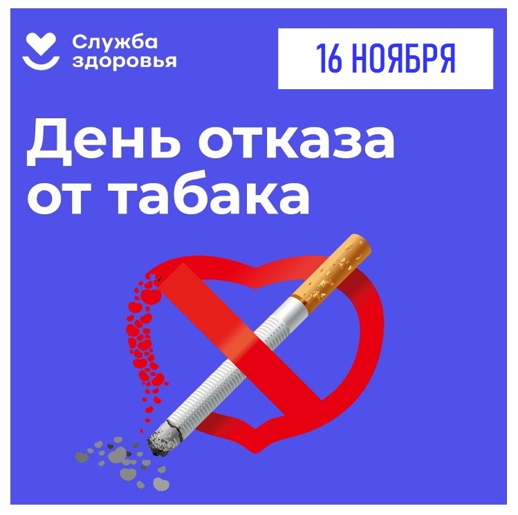 16 ноября - Всемирный день отказа от курения