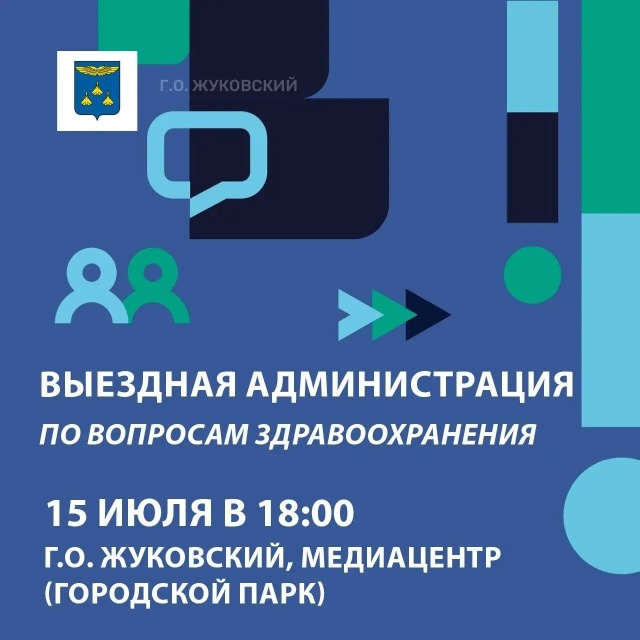 В Жуковском пройдет Выездная администрация по вопросам здравоохранения