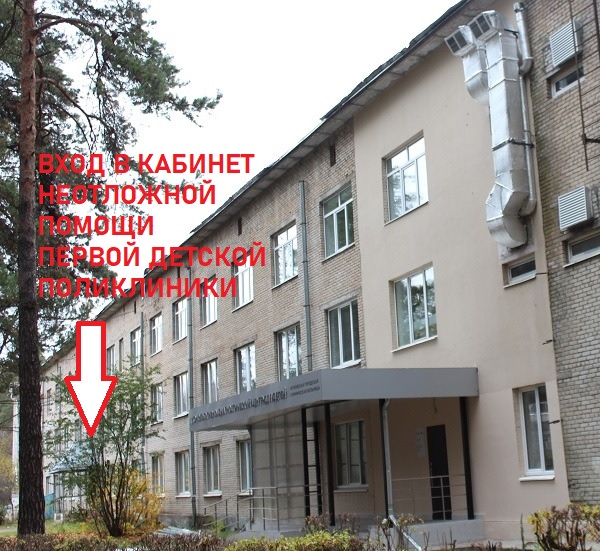Важно: изменился вход в кабинет неотложной помощи первой детской поликлиники