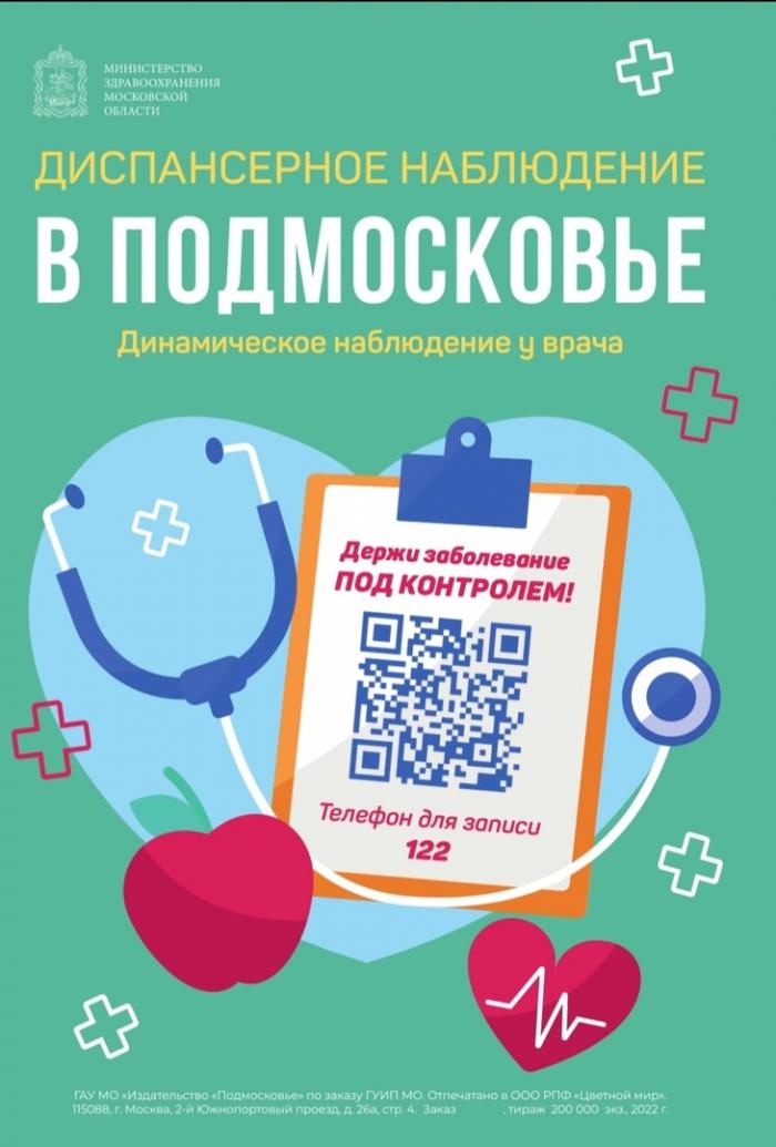 Диспансерное наблюдение в Подмосковье