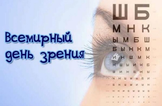 Сегодня, 13 октября Всемирный день зрения