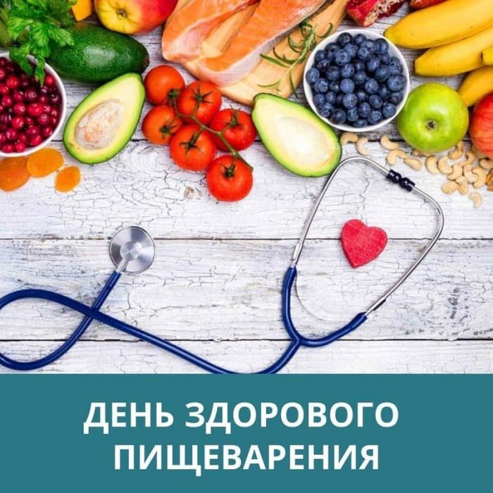 29 мая - Всемирный день здорового пищеварения