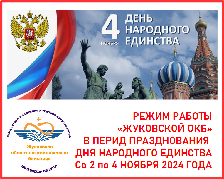 Режим работы Жуковской ОКБ со 2-го по 4-е ноября 2024 года