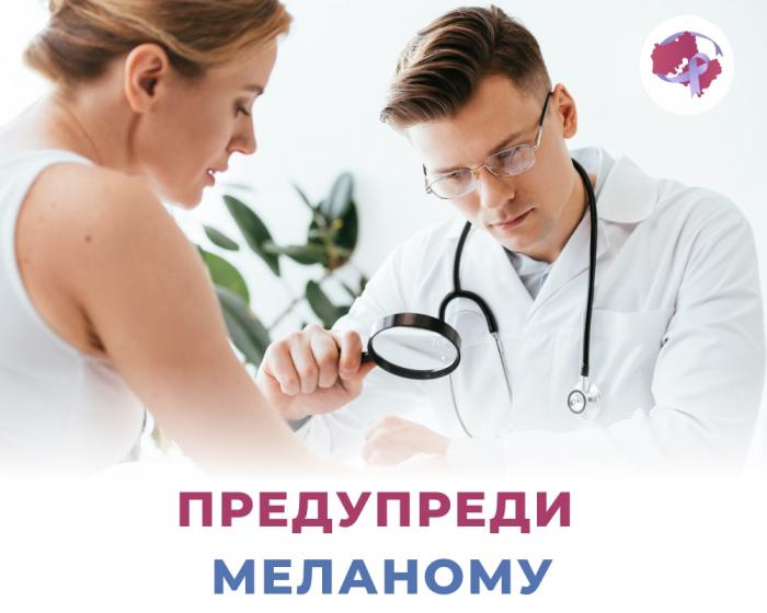 Предупреди меланому!