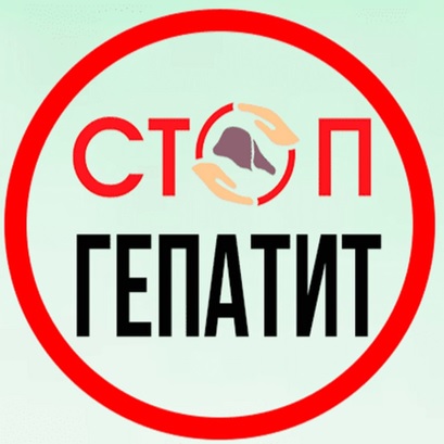 8 ИЮЛЯ - ВСЕМИРНЫЙ ДЕНЬ БОРЬБЫ С ГЕПАТИТОМ