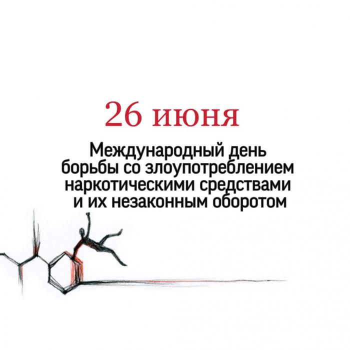 26 июня - международный день борьбы с наркоманией и незаконным оборотом наркотиков