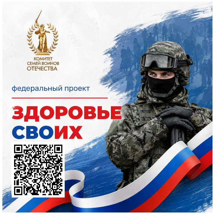 В России стартовал федеральный проект «Здоровье СВОих»