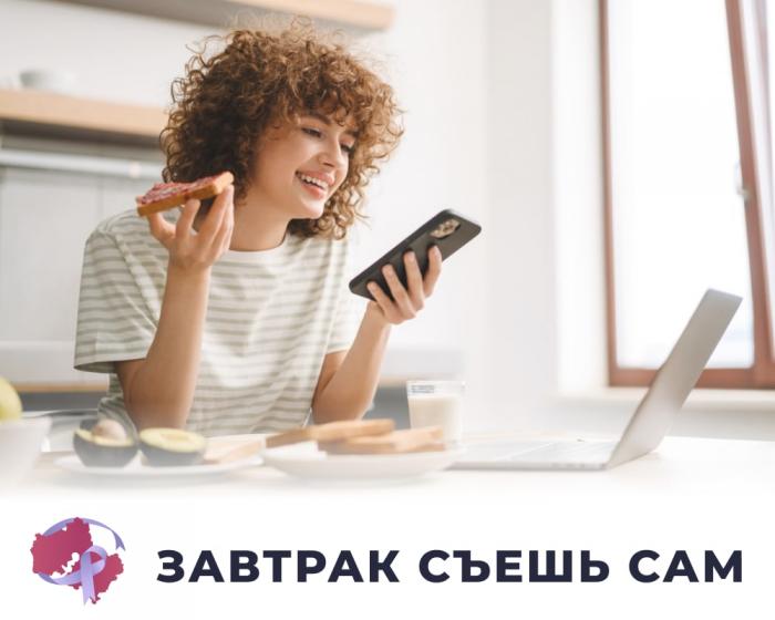 Завтрак съешь сам?
