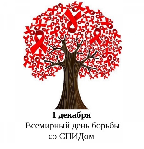 1 декабря во всем мире отмечается Всемирный день борьбы со СПИДом