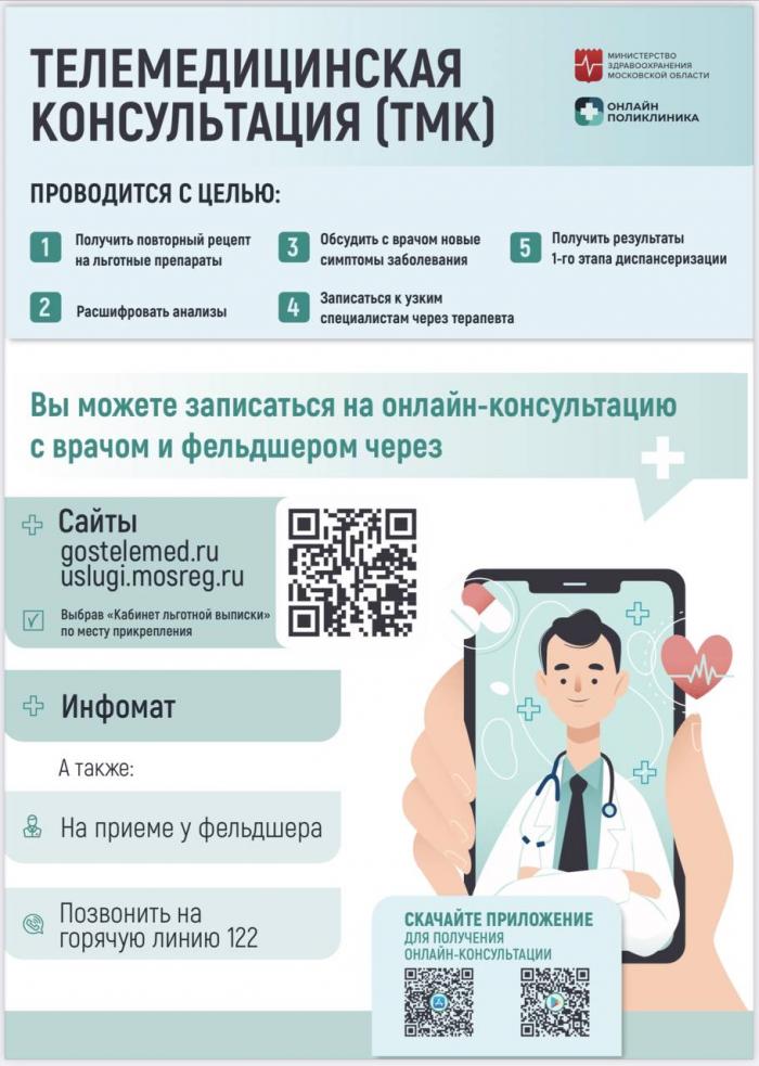 Телемедицинская консультация: что это такое?