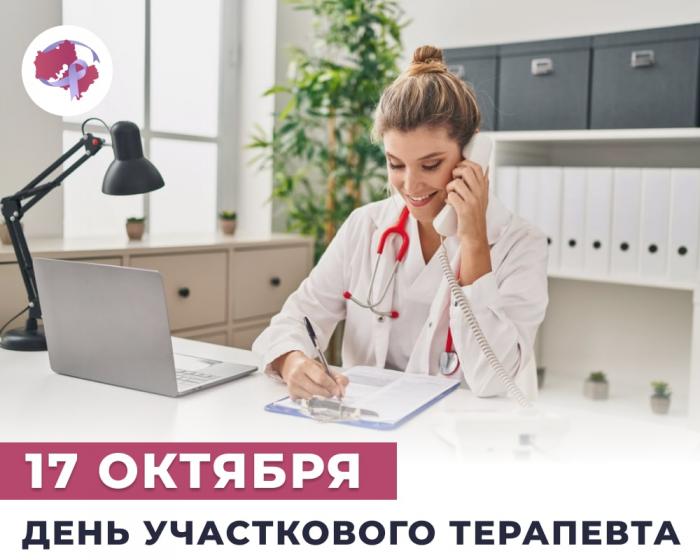 17 октября - день терапевта