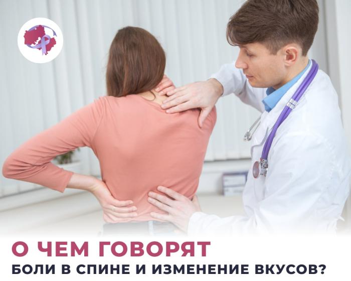 О чем говорят боли в спине и изменение вкусов?