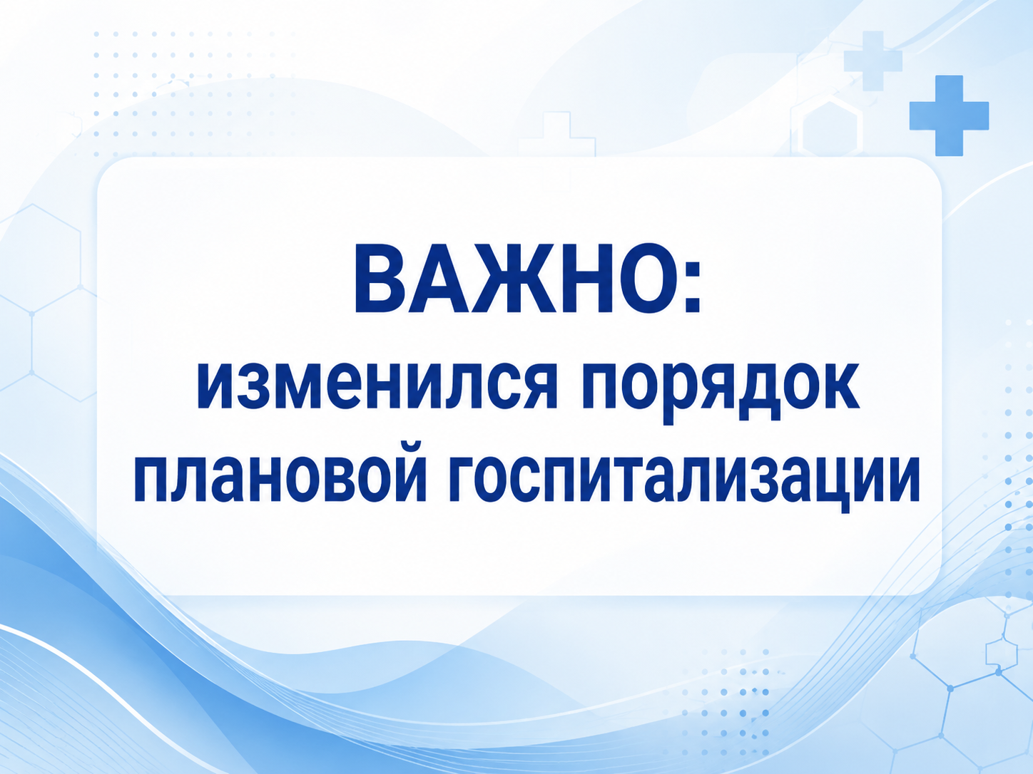 ВАЖНО: изменился порядок плановой госпитализации