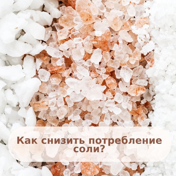 Как контролировать процесс? Как сократить «солевое безумие»?