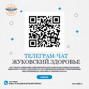 ТЕЛЕГРАМ-ЧАТ «ЖУКОВСКИЙ.ЗДОРОВЬЕ» ПРИГЛАШАЕТ ЖИТЕЛЕЙ ЖУКОВСКОГО