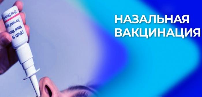 В Жуковскую ОКБ поступила назальная вакцинация от COVID-19