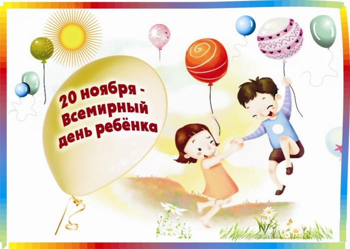 20 ноября - Всемирный день ребенка