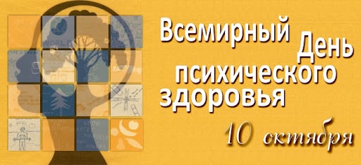 10 октября 2022 года - Всемирный День психического здоровья