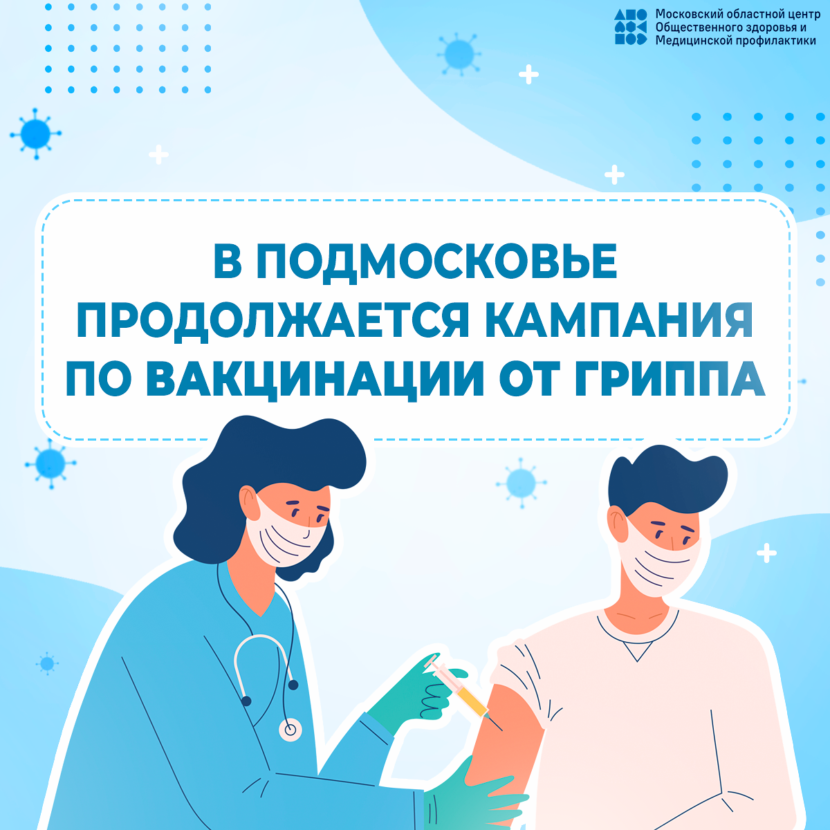 В Подмосковье продолжается кампания по вакцинации от гриппа