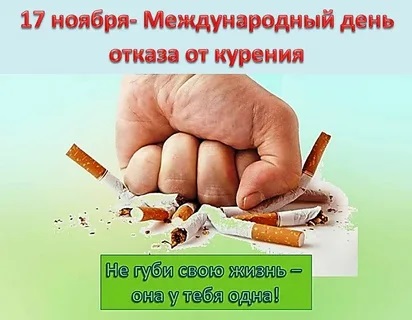 Завтра, 17 ноября День отказа от табака!