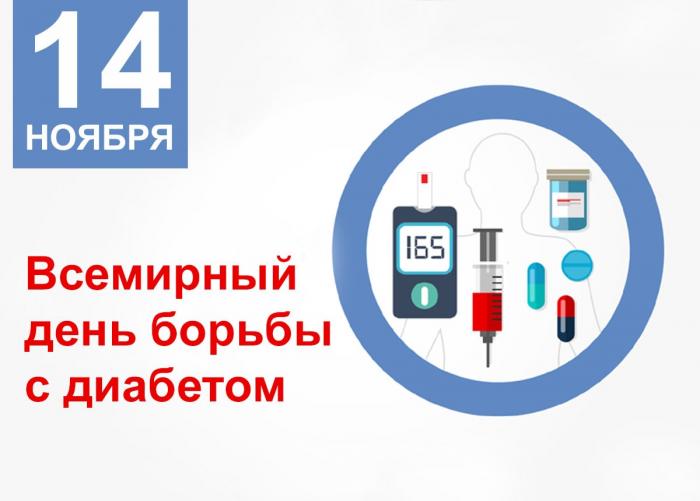 14 ноября ежегодно проводится Всемирный День борьбы с сахарным диабетом