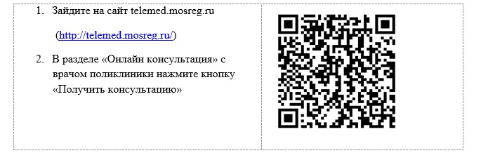 Уточнения по поводу консультаций по телемедицине. Используйте куар-код