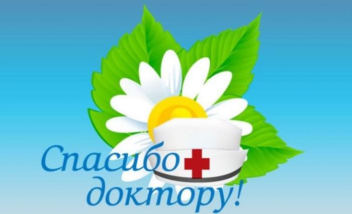 Спасибо доктор!