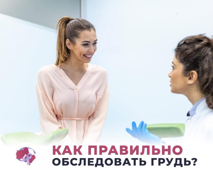 Как правильно обследовать грудь?
