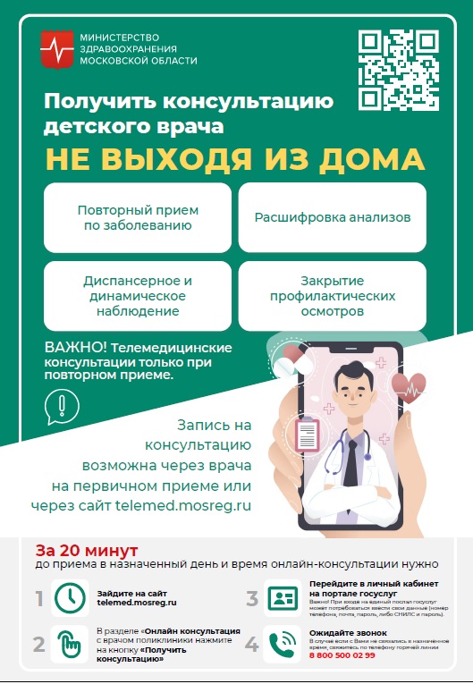 Как получить консультацию детского врача не выходя из дома?
