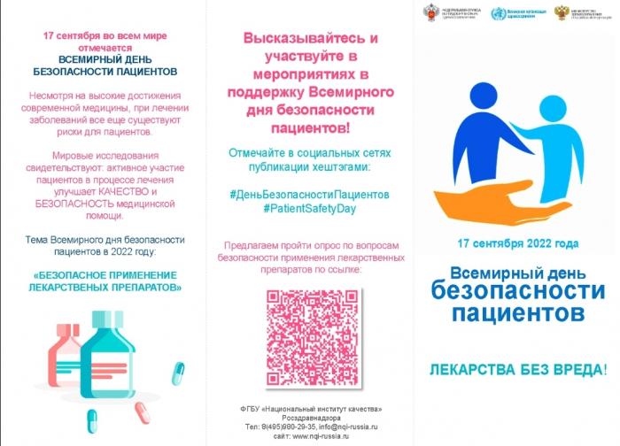 Всемирный день безопасности пациентов