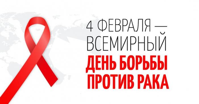 4 ФЕВРАЛЯ ДЕНЬ БОРЬБЫ С ОНКОЗАБОЛЕВАНИЯМИ: ФАКТОРЫ РИСКА И ПРОФИЛАКТИКА ОПУХОЛЕВЫХ ЗАБОЛЕВАНИЙ