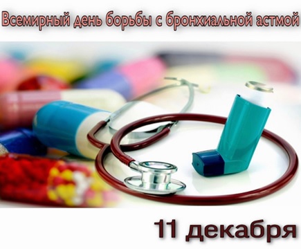 11 декабря - Всемирный День борьбы с бронхиальной астмой проводится ежегодно