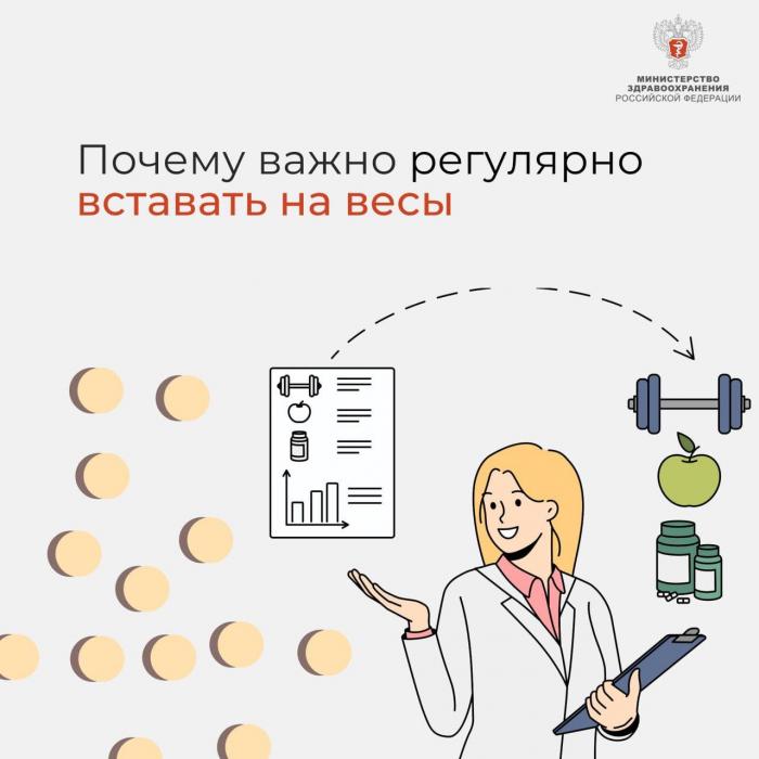 Почему важно вставать на весы?