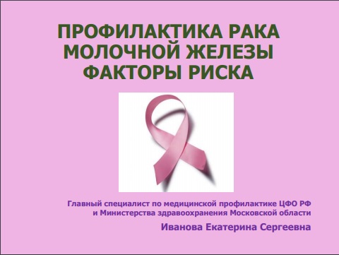 МАММОГРАФИЯ - ЛУЧШАЯ ПРОФИЛАКТИКА РАКА ГРУДИ