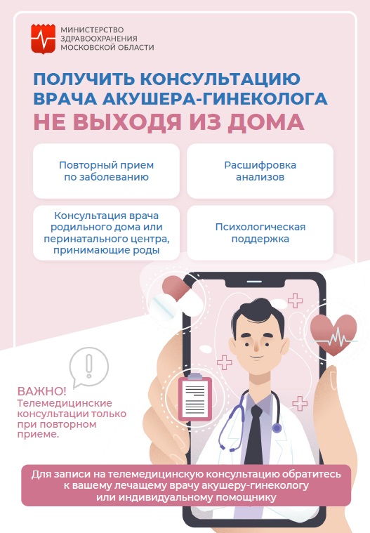 Как получить консультацию акушера-гинеколога, не выходя их дома?