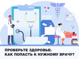 Рассказываем, как попасть к нужному врачу