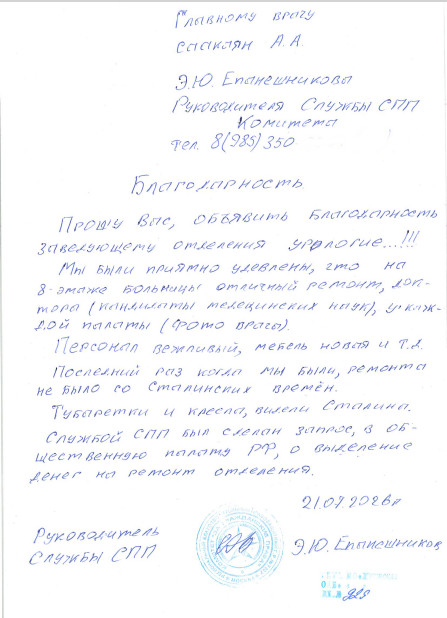 НАС БЛАГОДАРЯТ ОТ ЛИЦА СЛУЖБЫ СПП